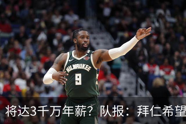 将达3千万年薪？队报：拜仁希望秋天前翻倍薪水续约奥利塞至2031
